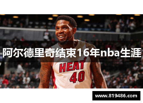 阿尔德里奇结束16年nba生涯
