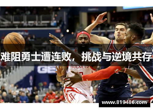 难阻勇士遭连败,挑战与逆境共存 难阻勇士遭连败,挑战与逆境共存