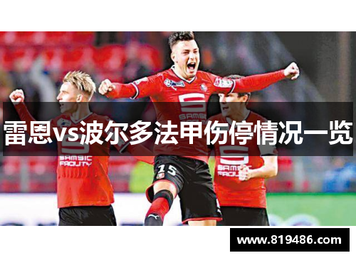 雷恩vs波尔多法甲伤停情况一览