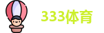 333体育